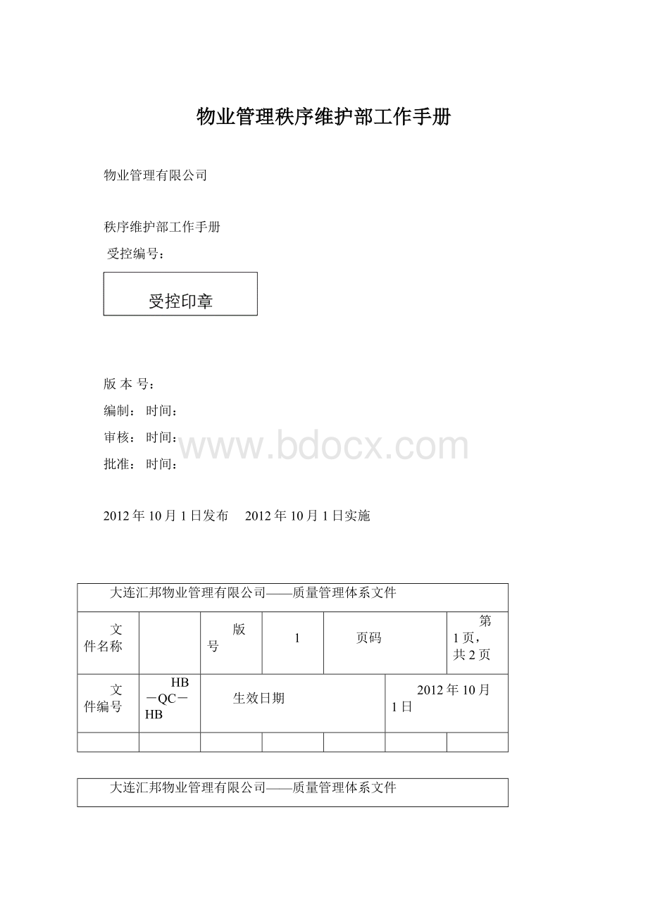 物业管理秩序维护部工作手册Word文档下载推荐.docx