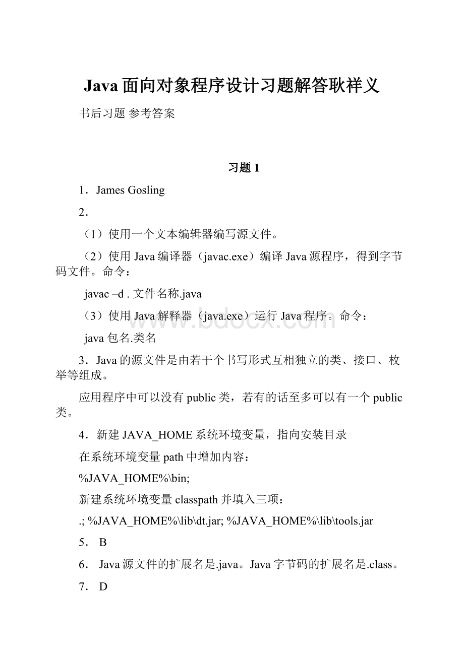 Java面向对象程序设计习题解答耿祥义文档格式.docx