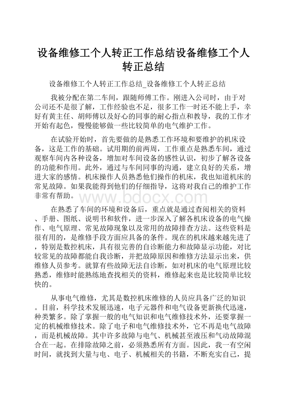 设备维修工个人转正工作总结设备维修工个人转正总结.docx