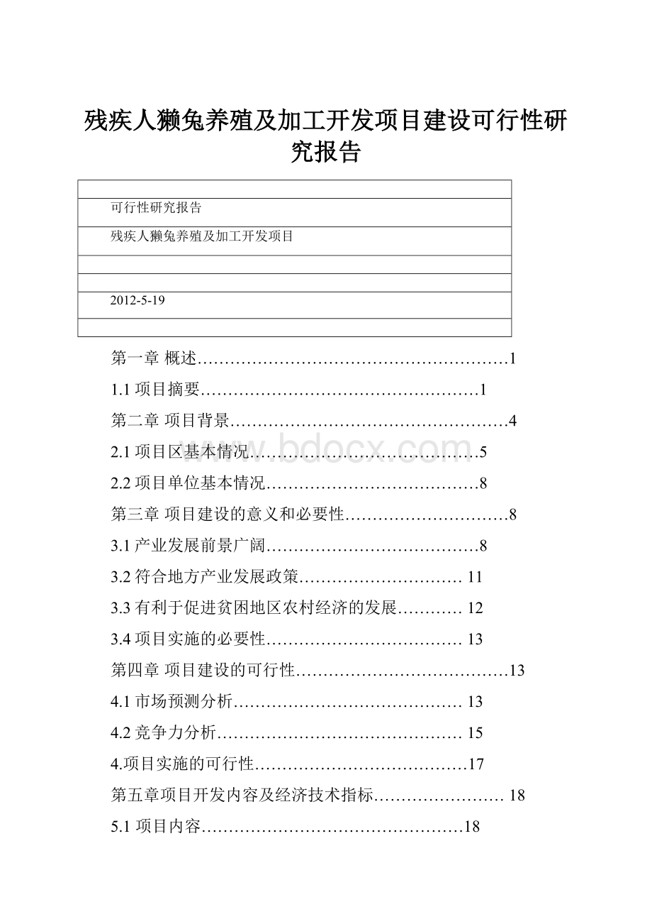 残疾人獭兔养殖及加工开发项目建设可行性研究报告Word下载.docx_第1页