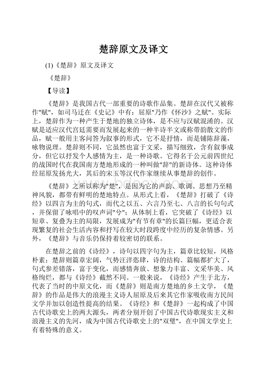 楚辞原文及译文Word文档下载推荐.docx_第1页