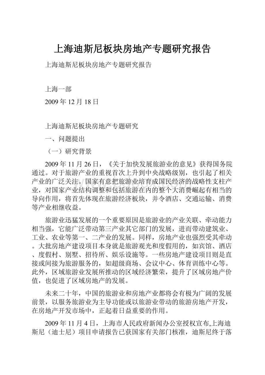 上海迪斯尼板块房地产专题研究报告Word格式文档下载.docx_第1页