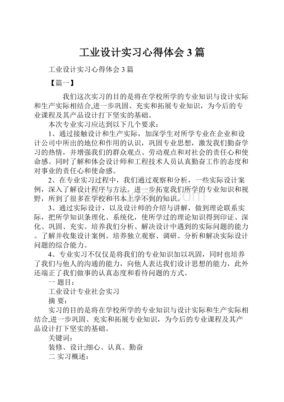 工业设计实习心得体会3篇Word格式文档下载.docx