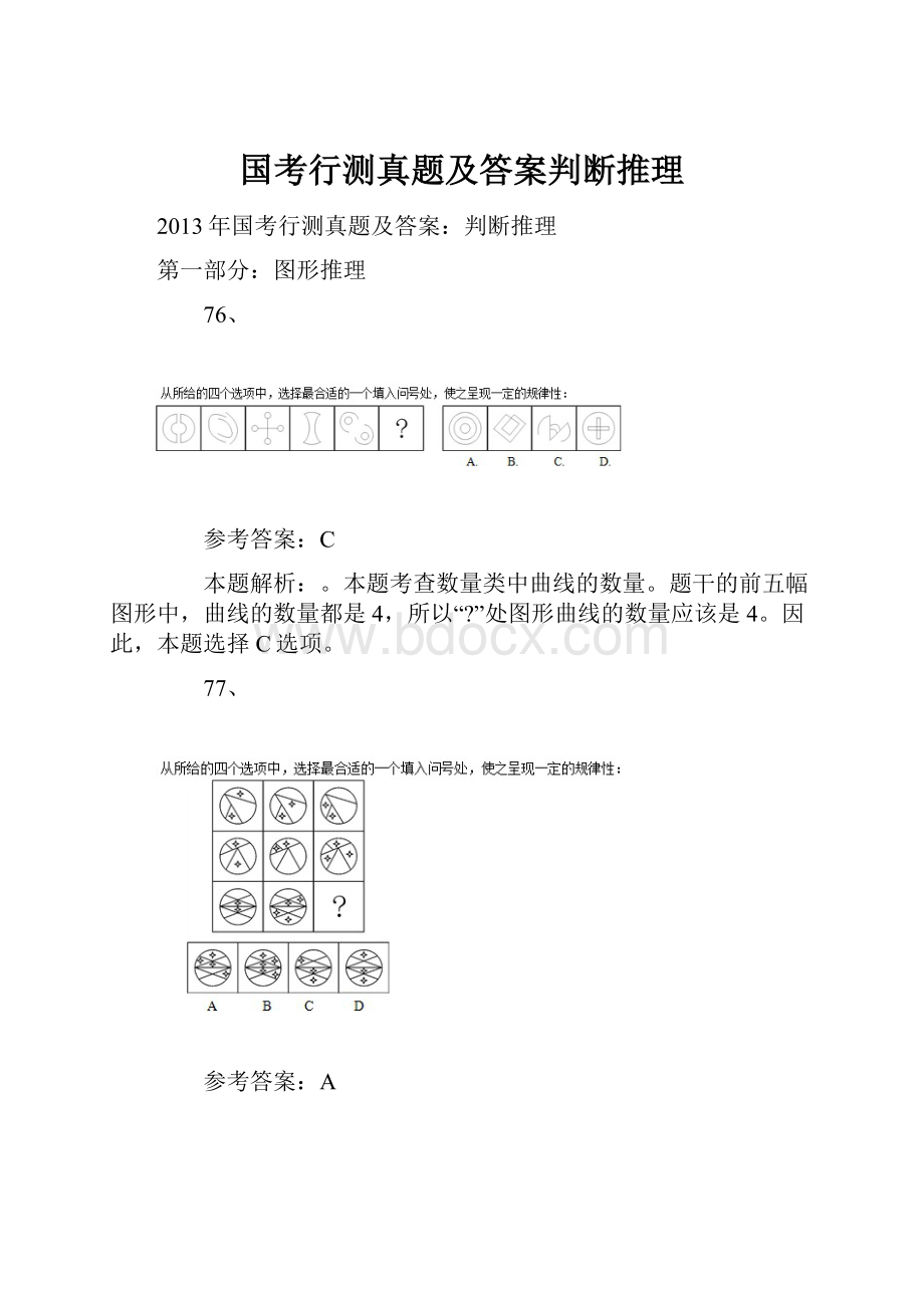 国考行测真题及答案判断推理.docx_第1页