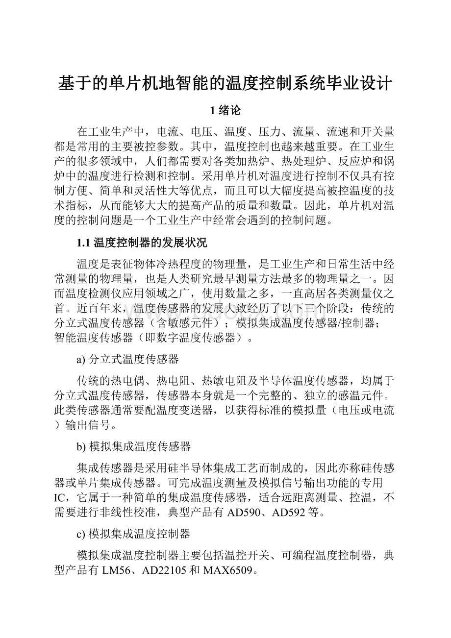 基于的单片机地智能的温度控制系统毕业设计.docx_第1页