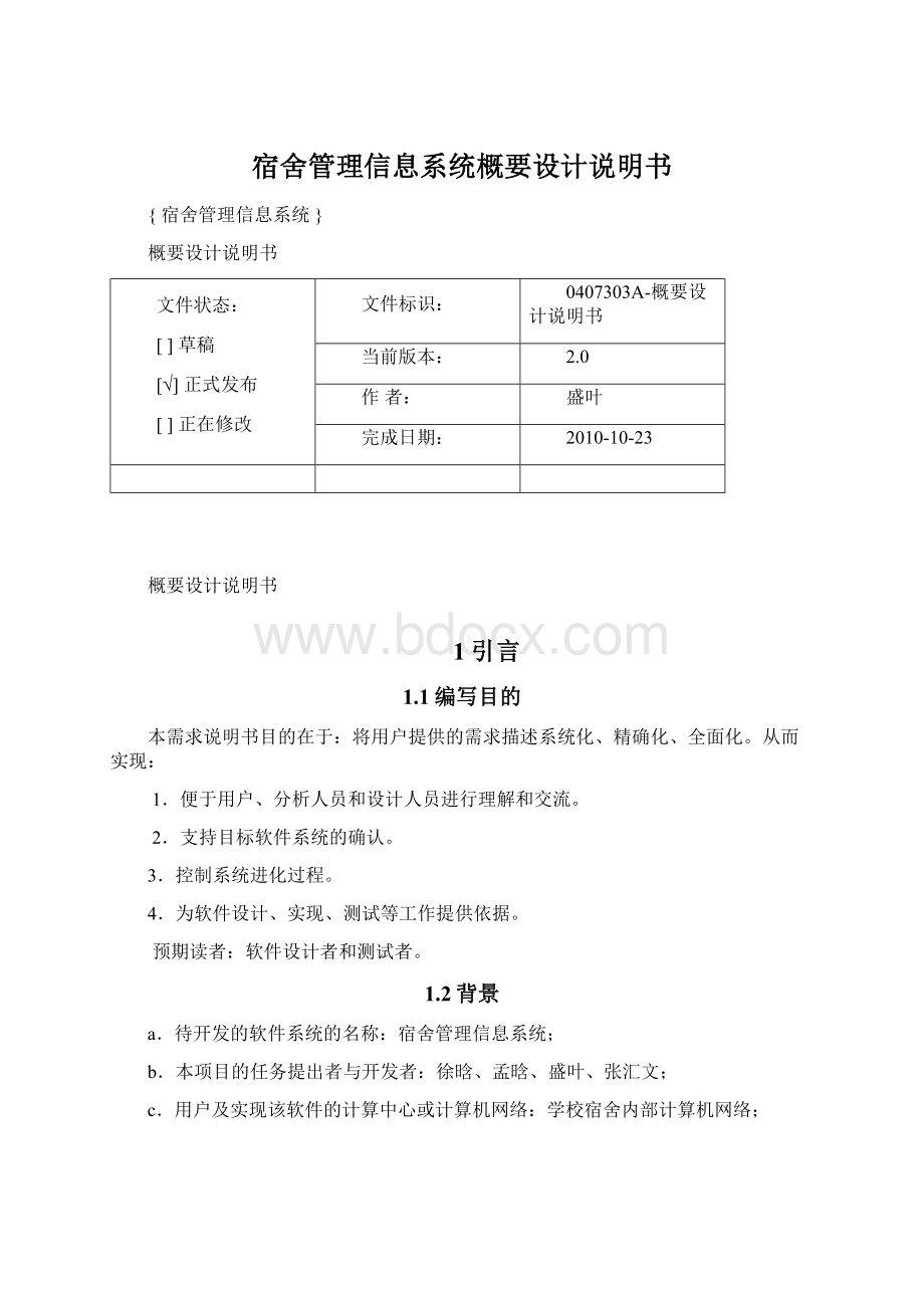 宿舍管理信息系统概要设计说明书Word文件下载.docx_第1页