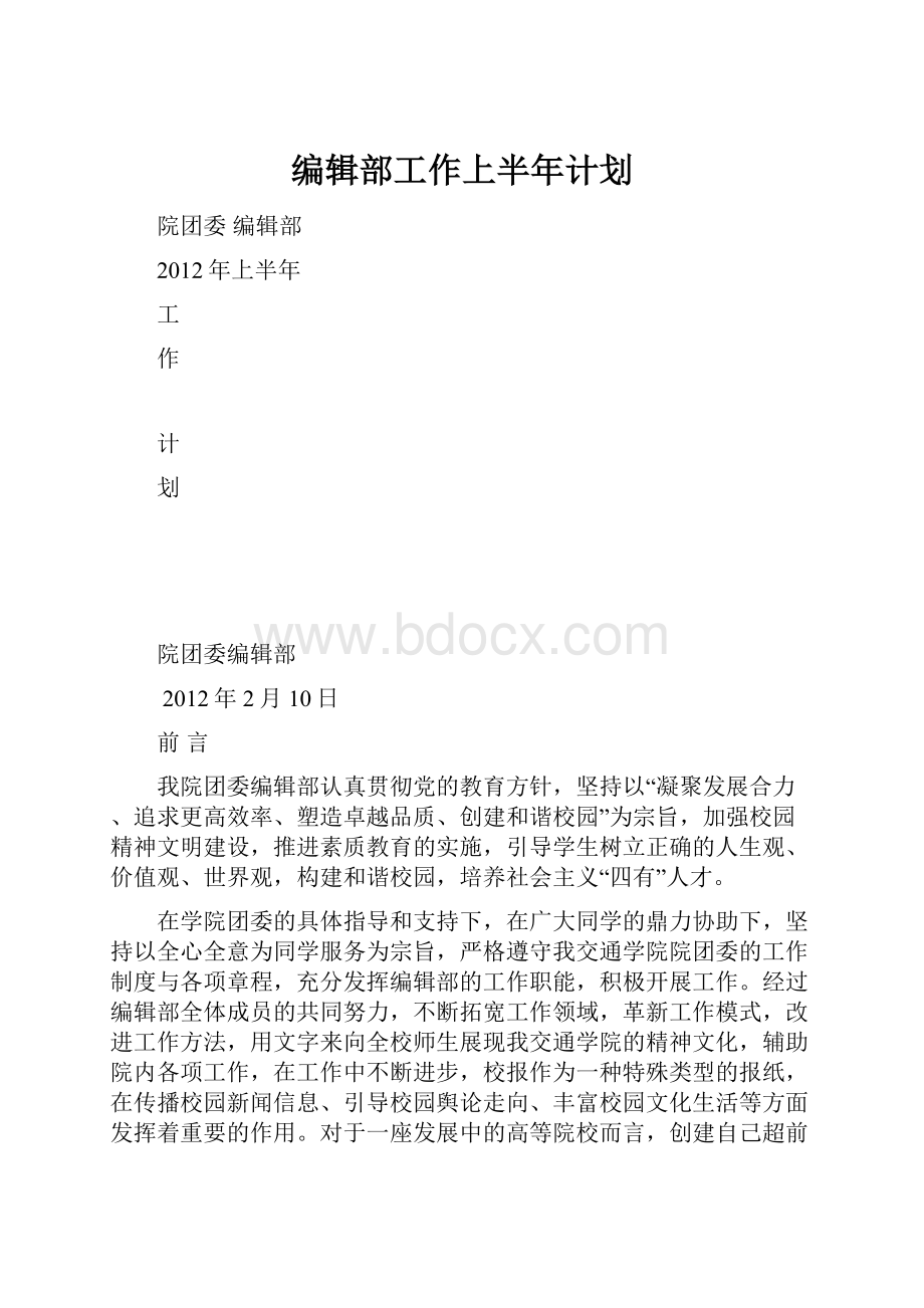 编辑部工作上半年计划Word格式文档下载.docx