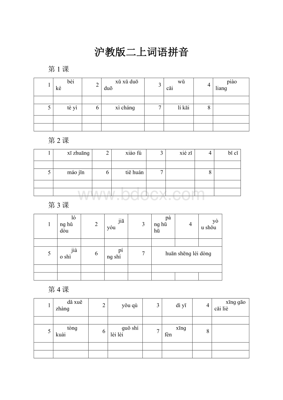 沪教版二上词语拼音.docx_第1页