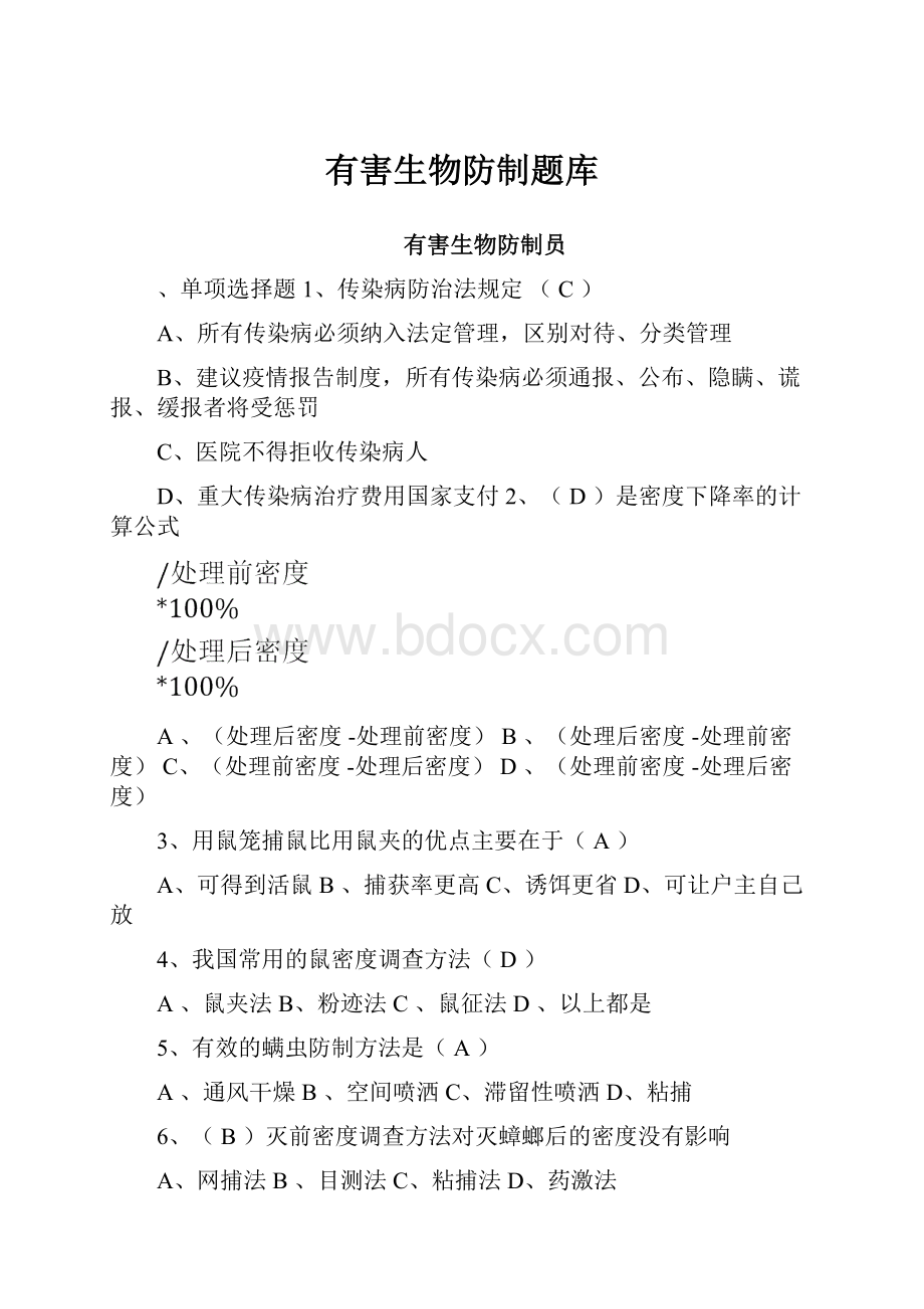 有害生物防制题库.docx_第1页