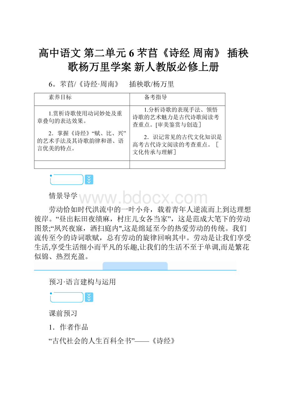 高中语文 第二单元 6 芣苢《诗经 周南》 插秧歌杨万里学案 新人教版必修上册.docx_第1页