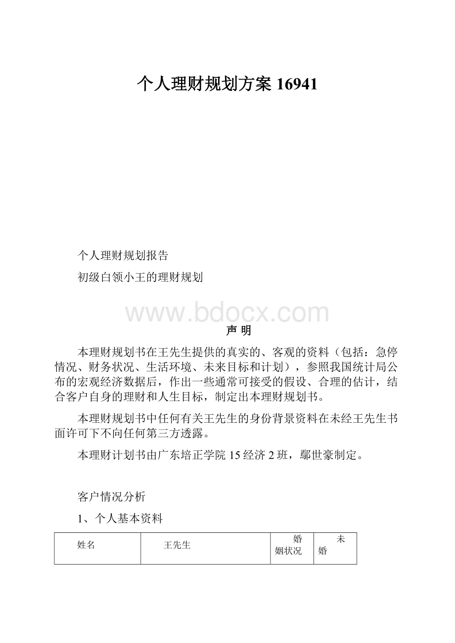 个人理财规划方案16941Word文档格式.docx_第1页