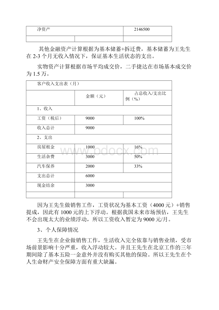 个人理财规划方案16941.docx_第3页