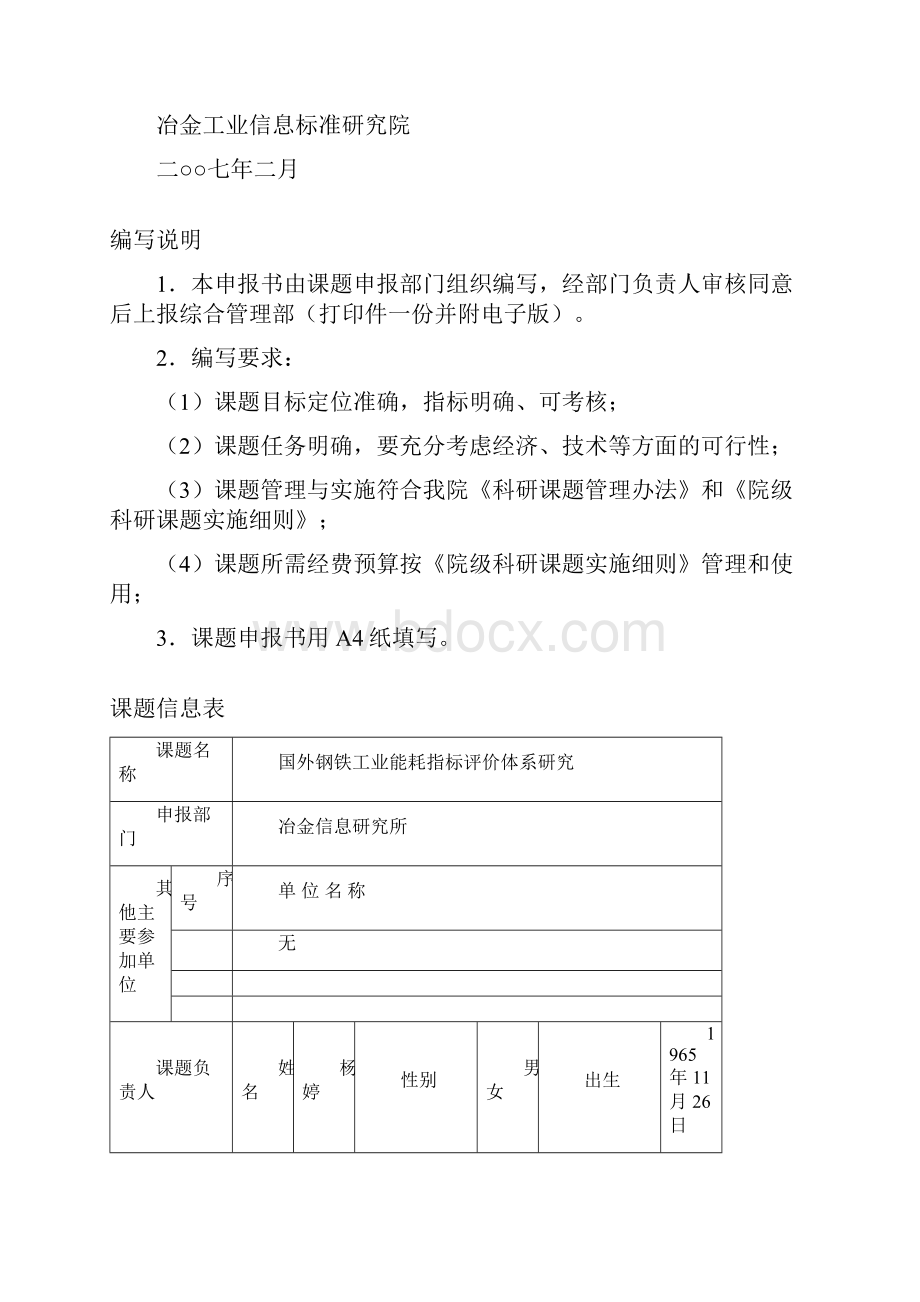 院级科研课题计划申报书.docx_第2页