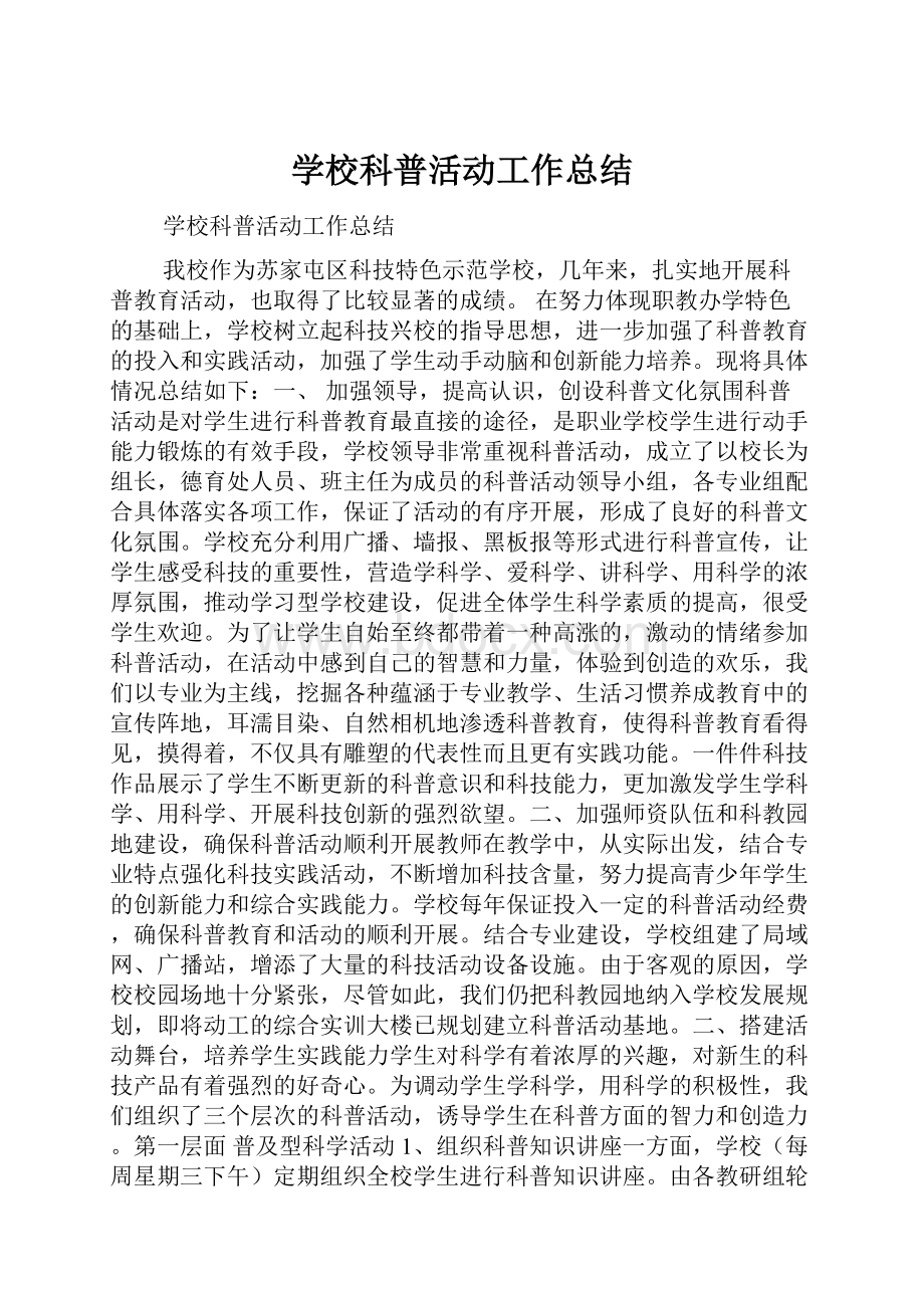 学校科普活动工作总结.docx