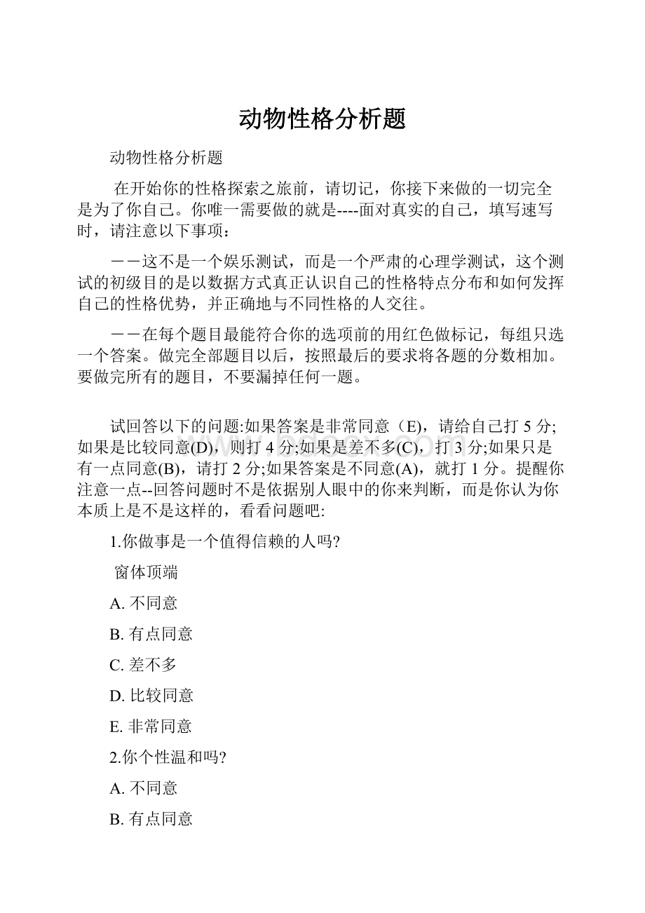 动物性格分析题.docx