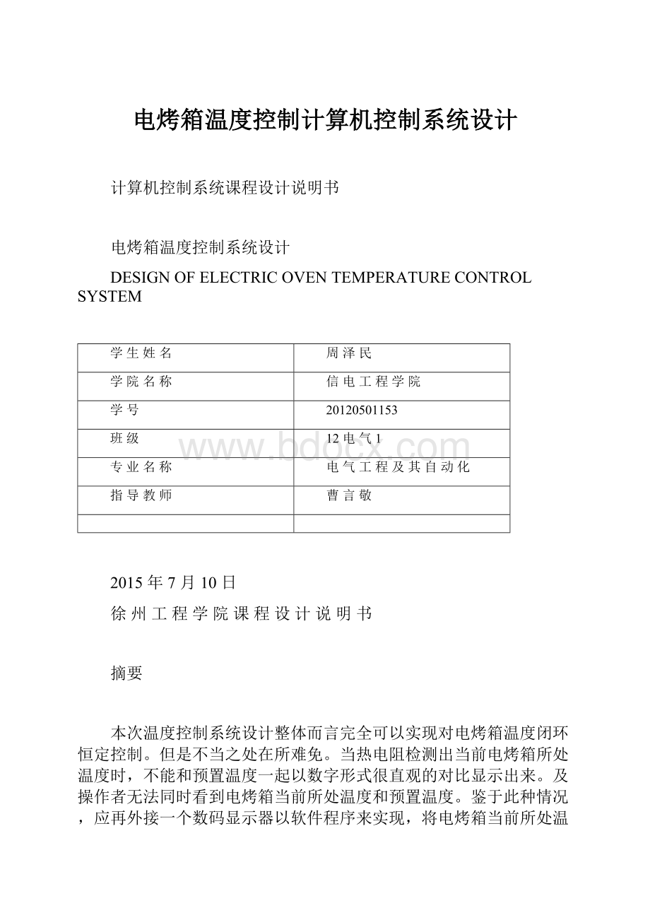 电烤箱温度控制计算机控制系统设计Word格式文档下载.docx_第1页