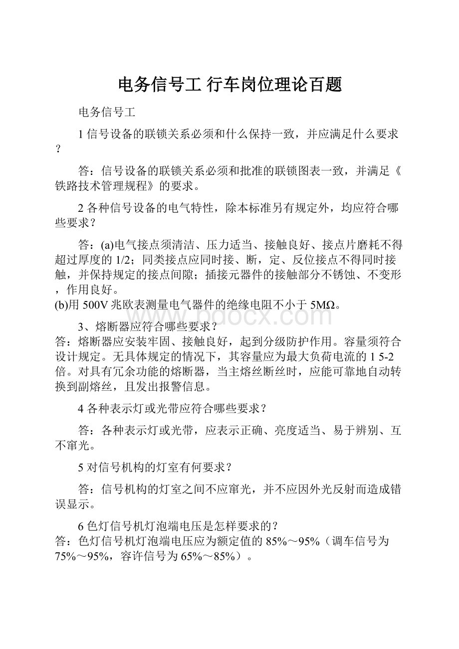 电务信号工 行车岗位理论百题.docx