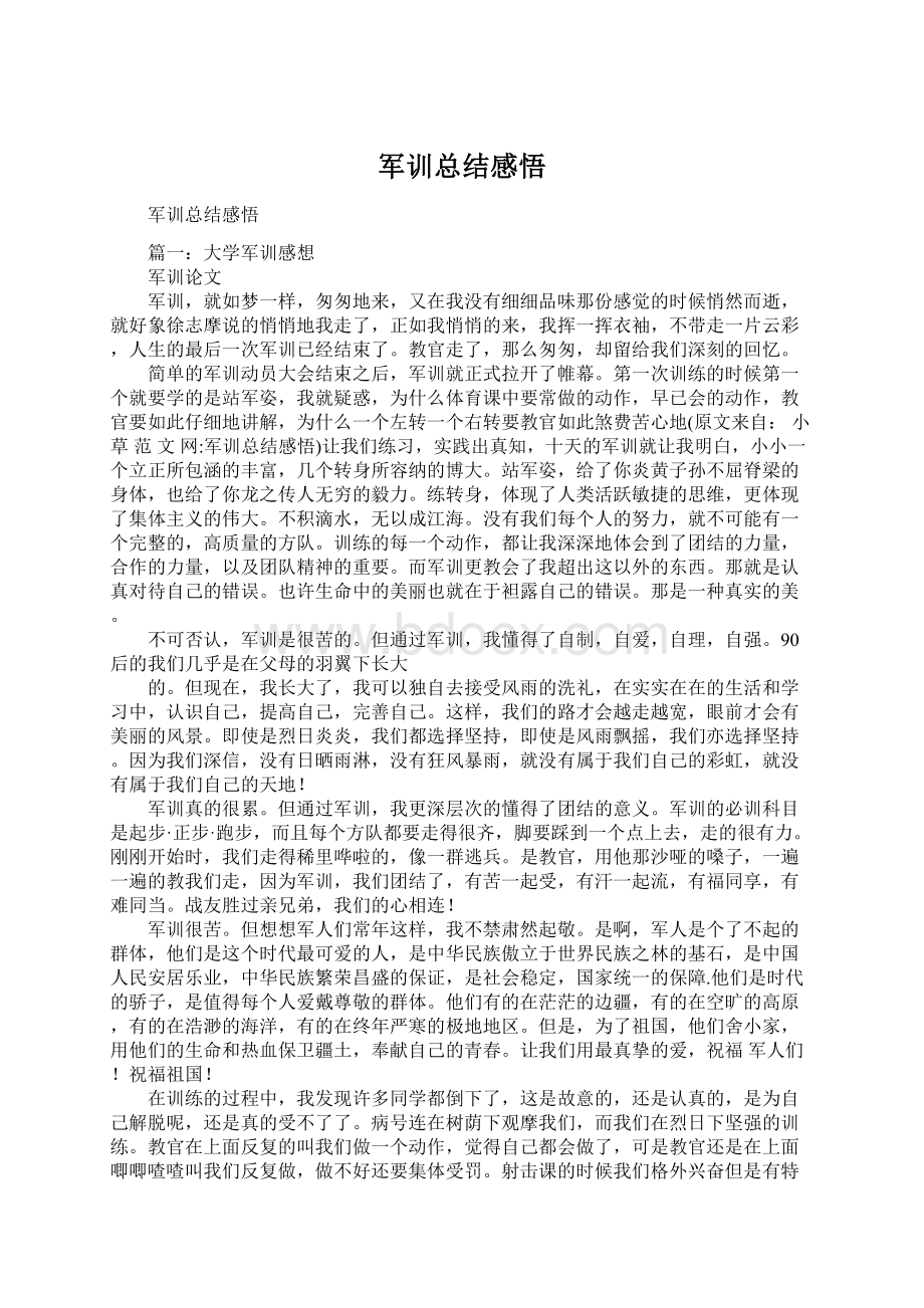 军训总结感悟Word格式.docx