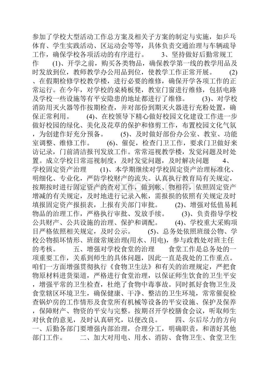 总务个人工作总结Word文档格式.docx_第2页