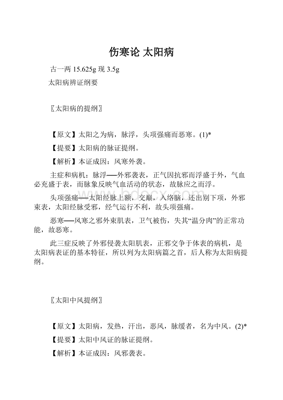 伤寒论 太阳病Word格式文档下载.docx