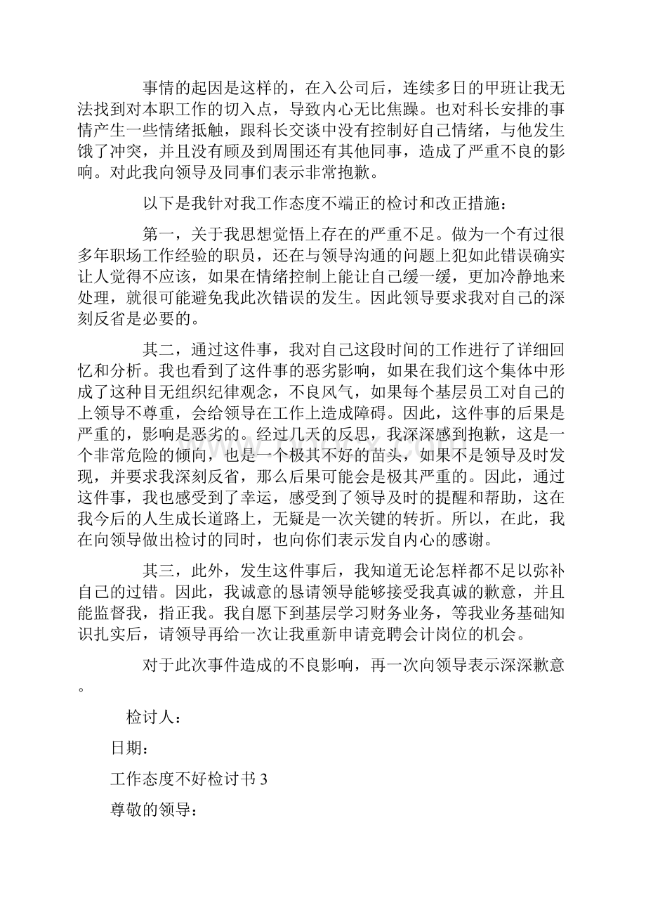 工作态度不好检讨书文档格式.docx_第2页