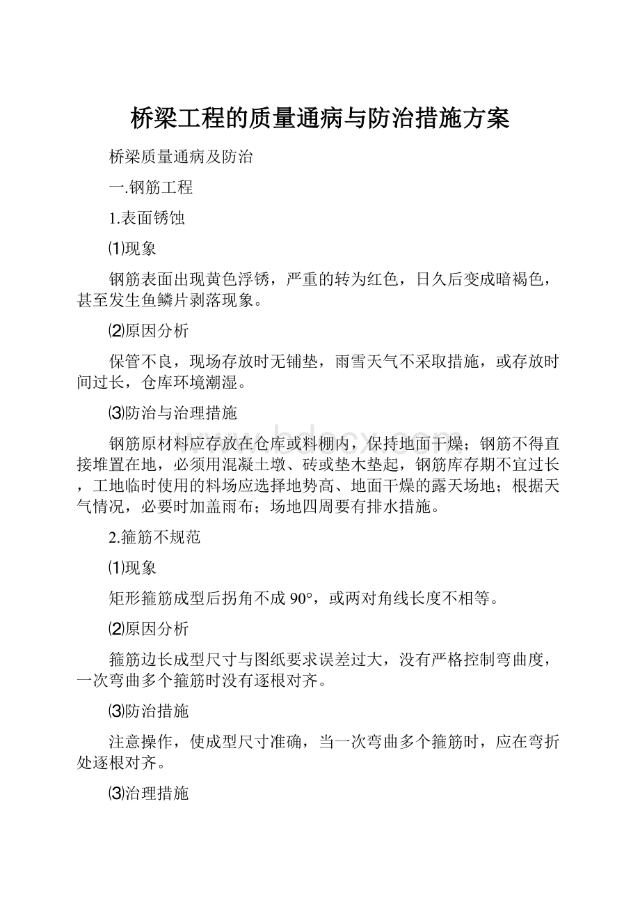 桥梁工程的质量通病与防治措施方案.docx_第1页