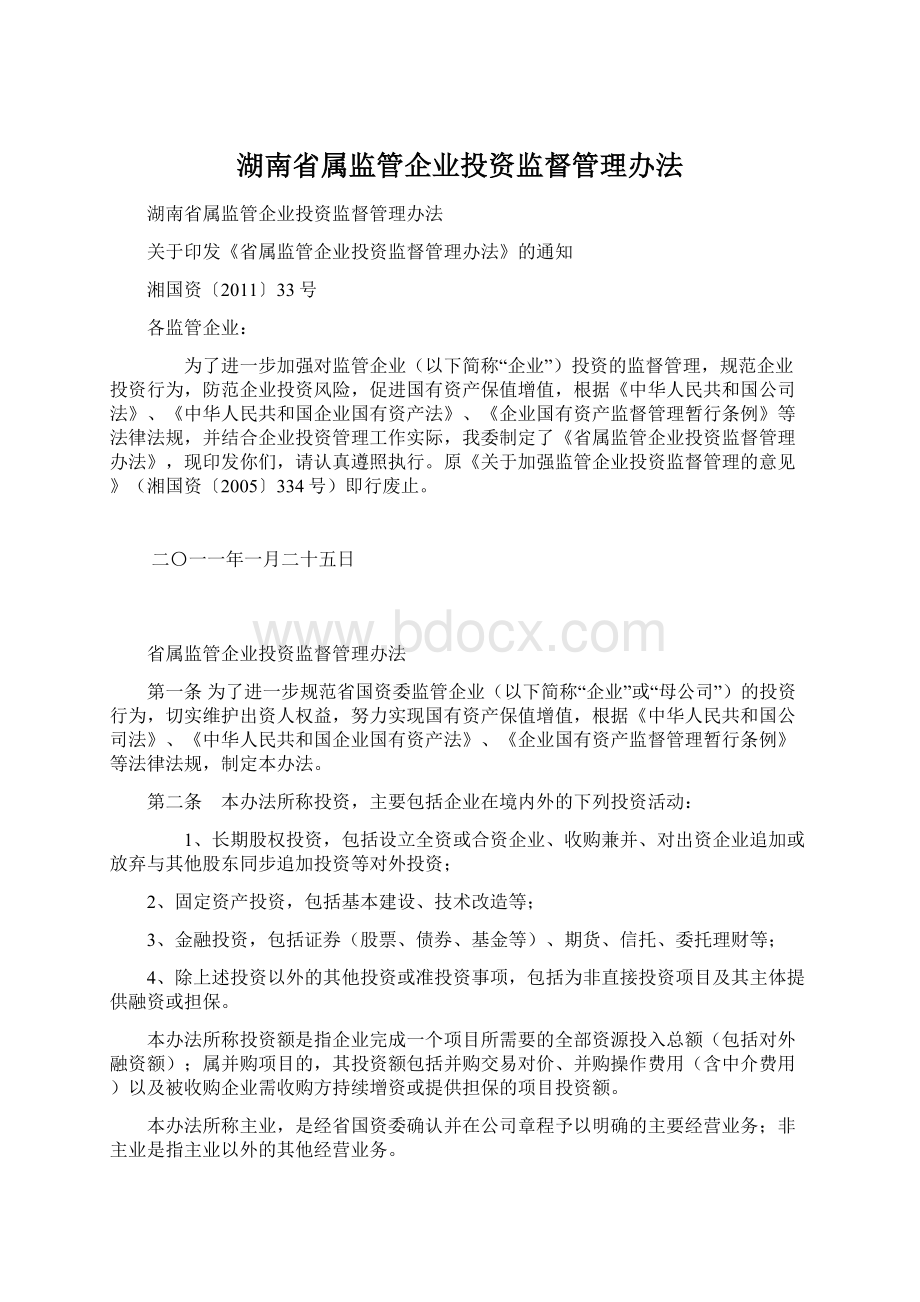 湖南省属监管企业投资监督管理办法Word格式.docx