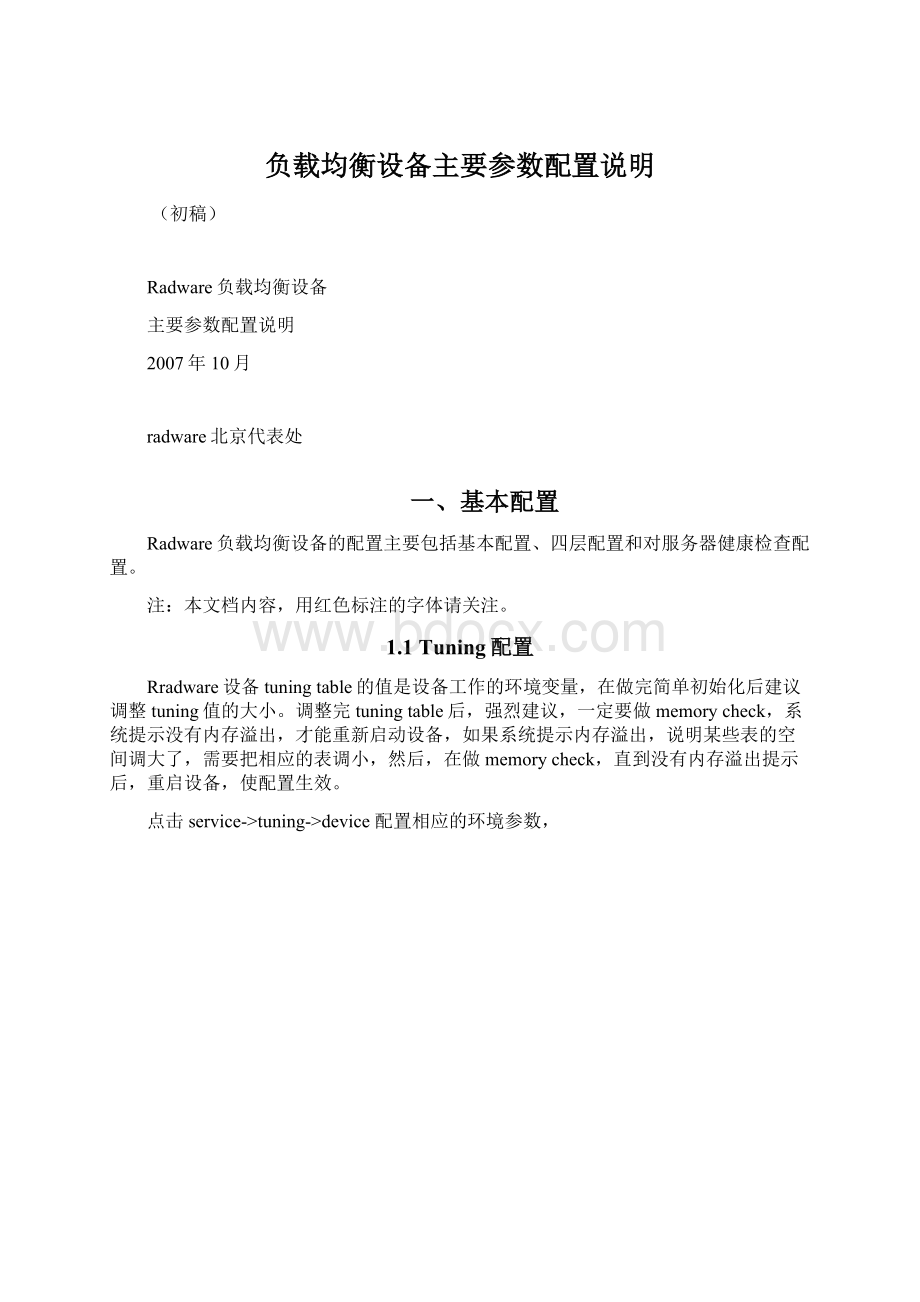 负载均衡设备主要参数配置说明.docx_第1页