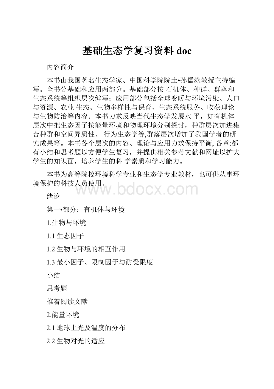 基础生态学复习资料docWord文档格式.docx