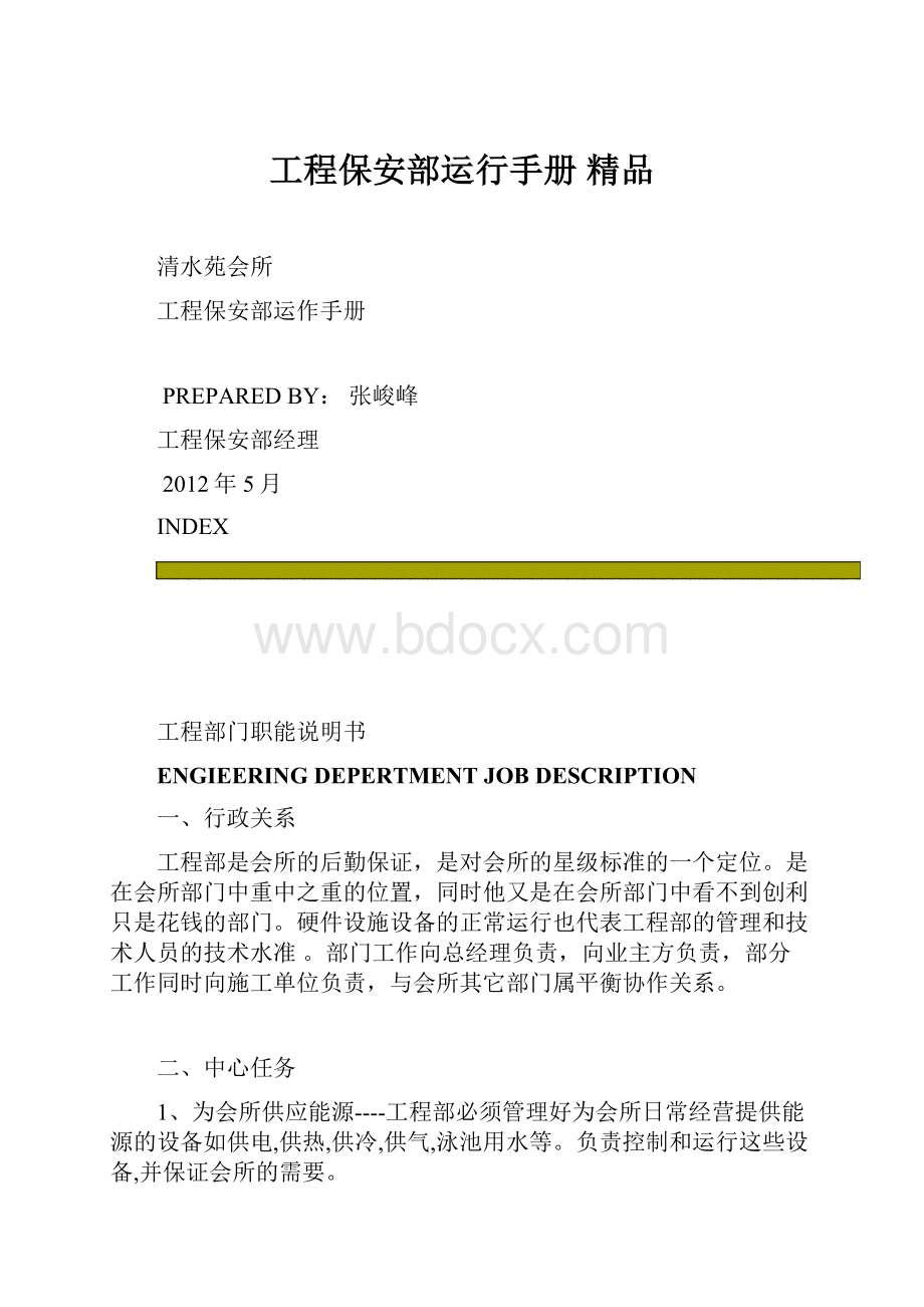 工程保安部运行手册 精品.docx