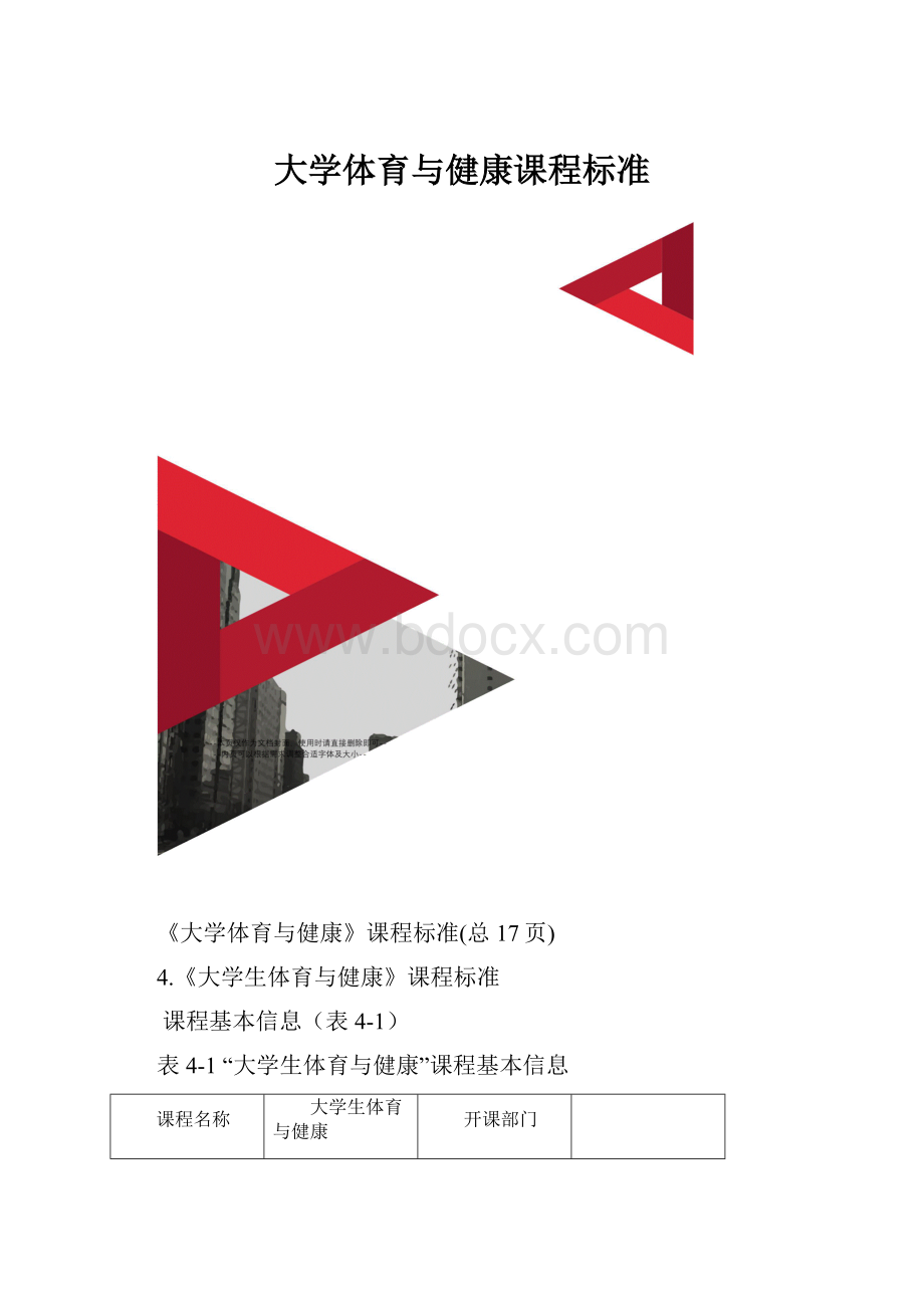 大学体育与健康课程标准.docx_第1页