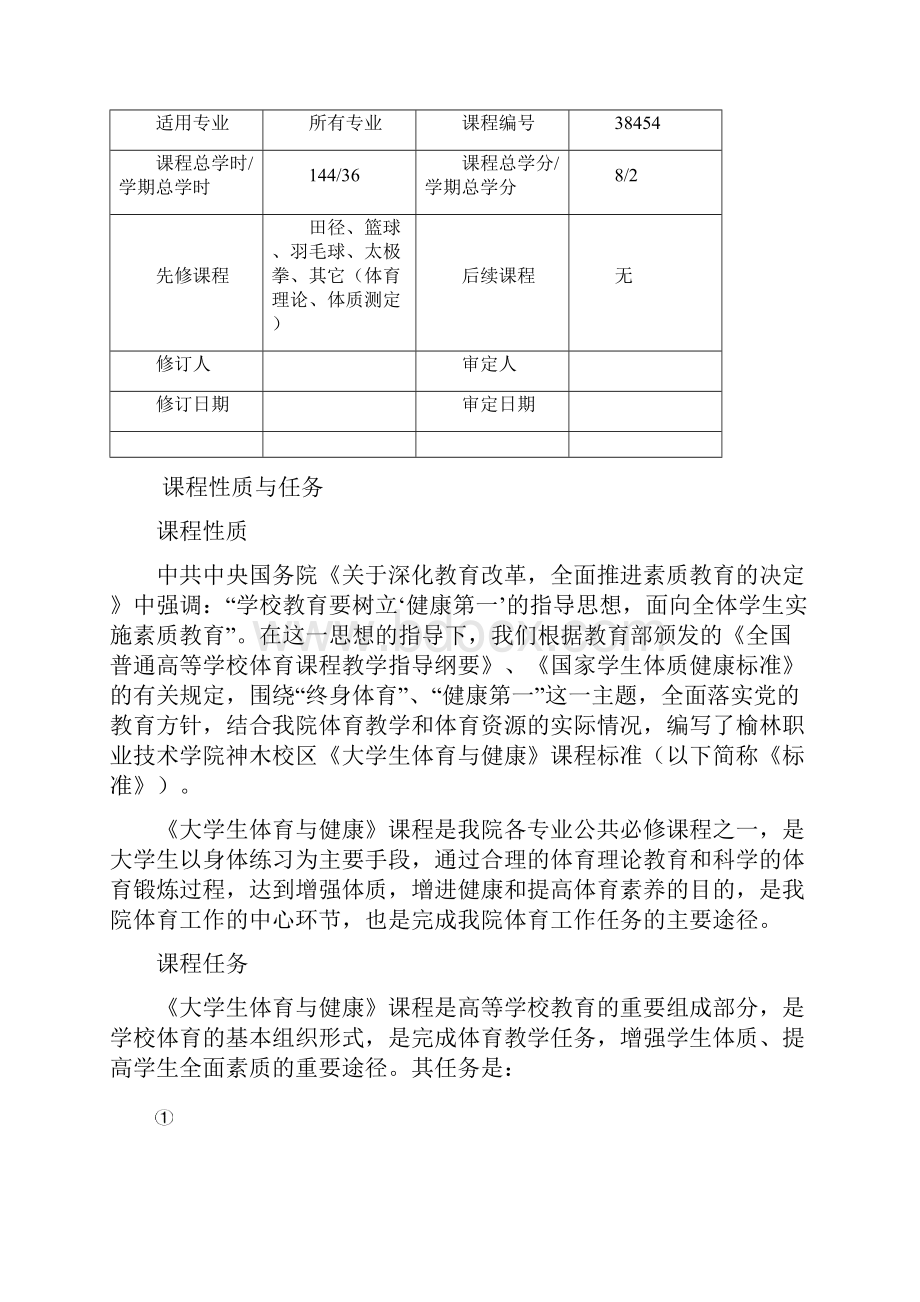 大学体育与健康课程标准.docx_第2页