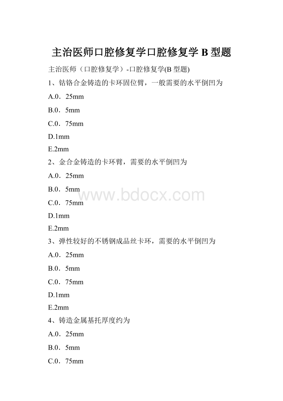 主治医师口腔修复学口腔修复学B型题.docx_第1页