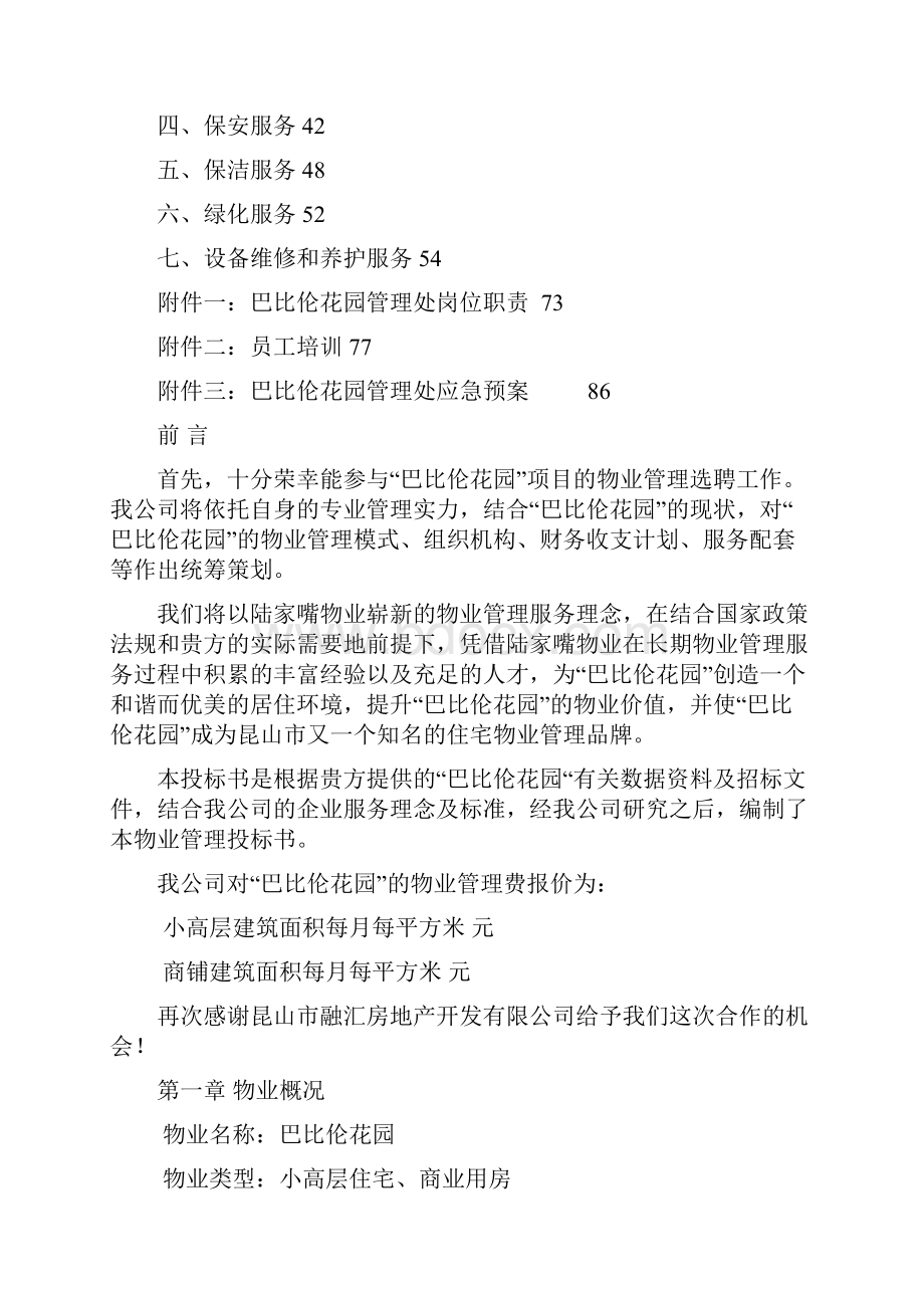 小高层住宅商业用房物业管理方案文档格式.docx_第2页