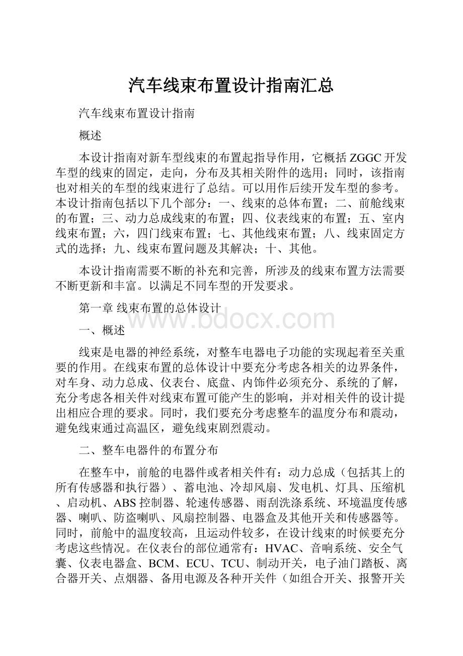 汽车线束布置设计指南汇总.docx