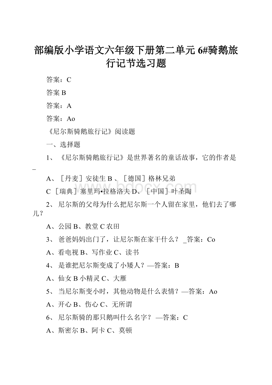 部编版小学语文六年级下册第二单元6#骑鹅旅行记节选习题文档格式.docx