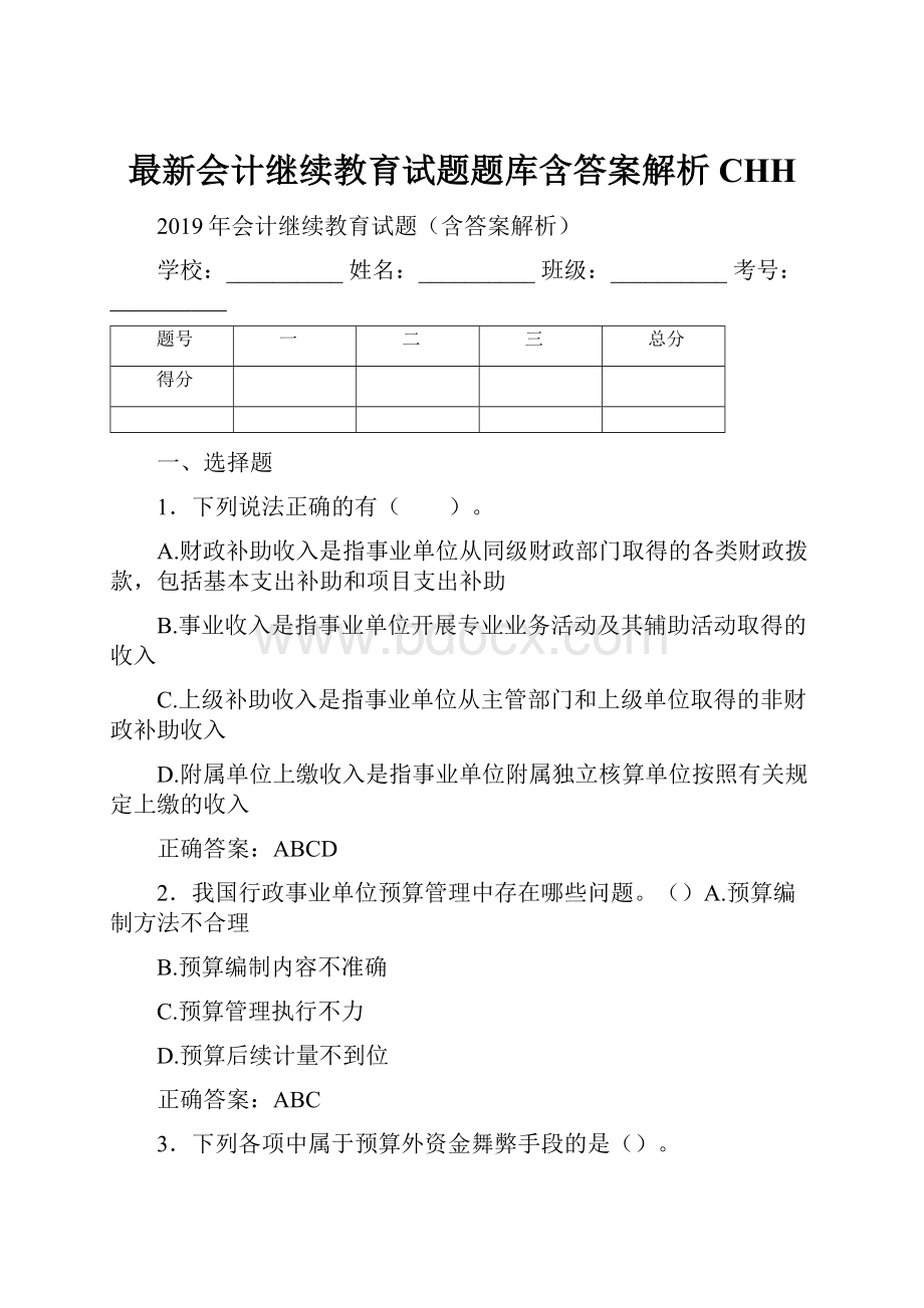 最新会计继续教育试题题库含答案解析CHH.docx_第1页