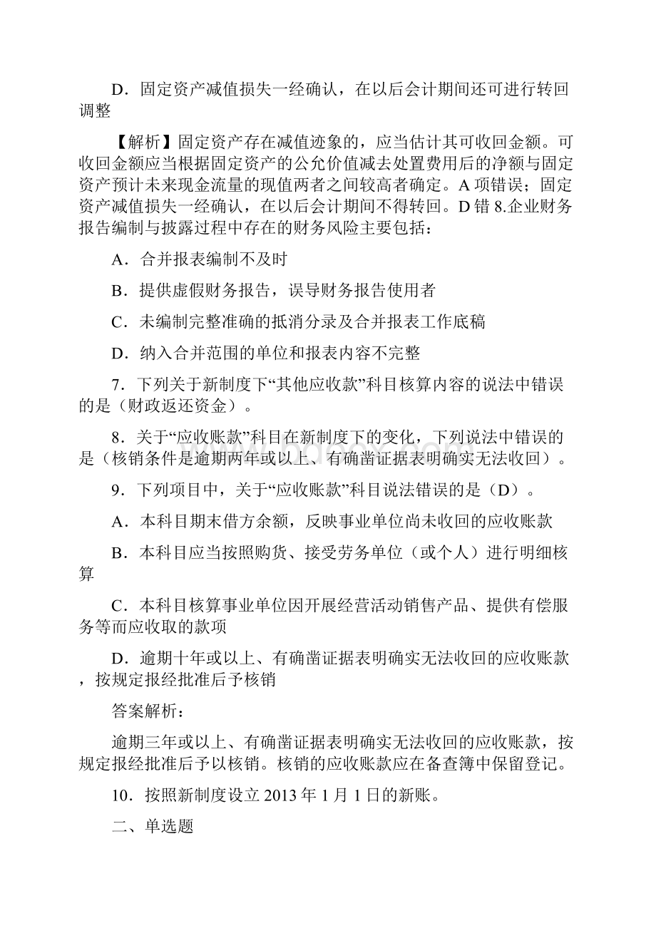 最新会计继续教育试题题库含答案解析CHH.docx_第3页