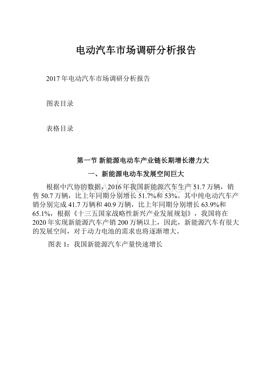 电动汽车市场调研分析报告Word文档下载推荐.docx