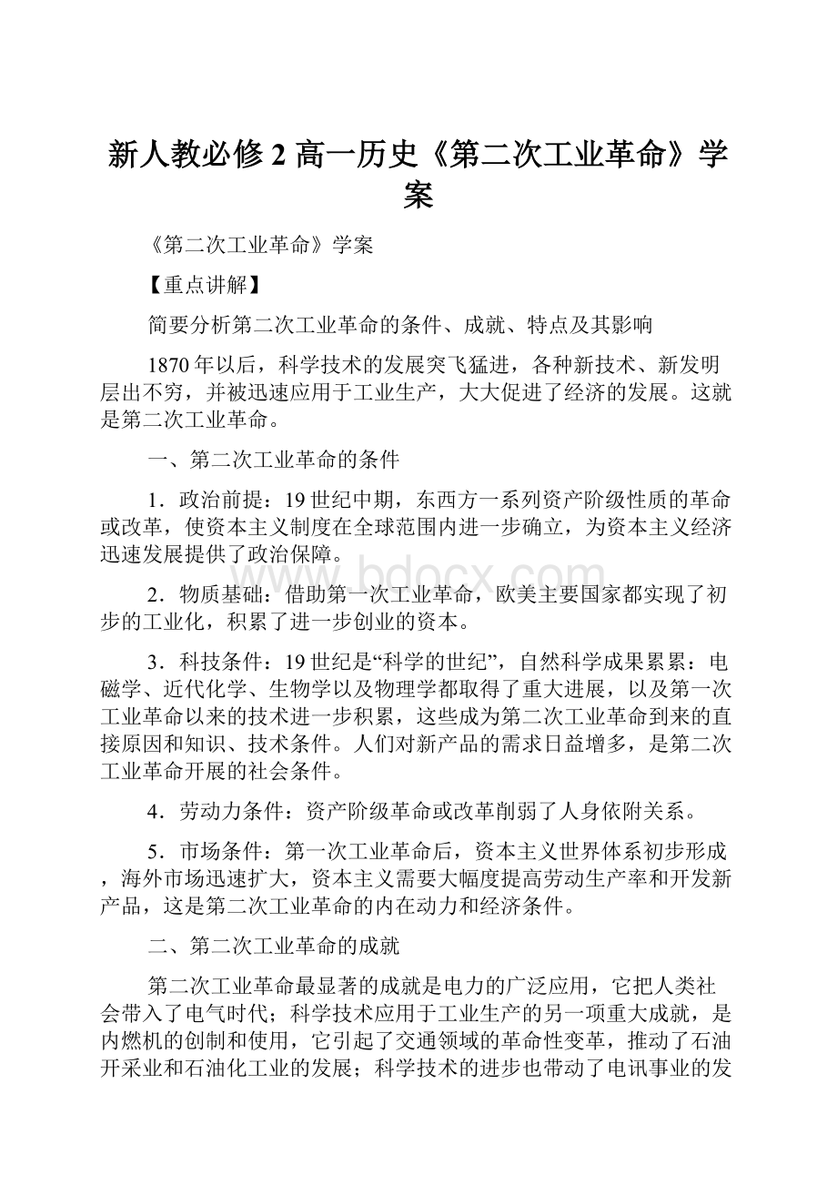 新人教必修2 高一历史《第二次工业革命》学案.docx_第1页