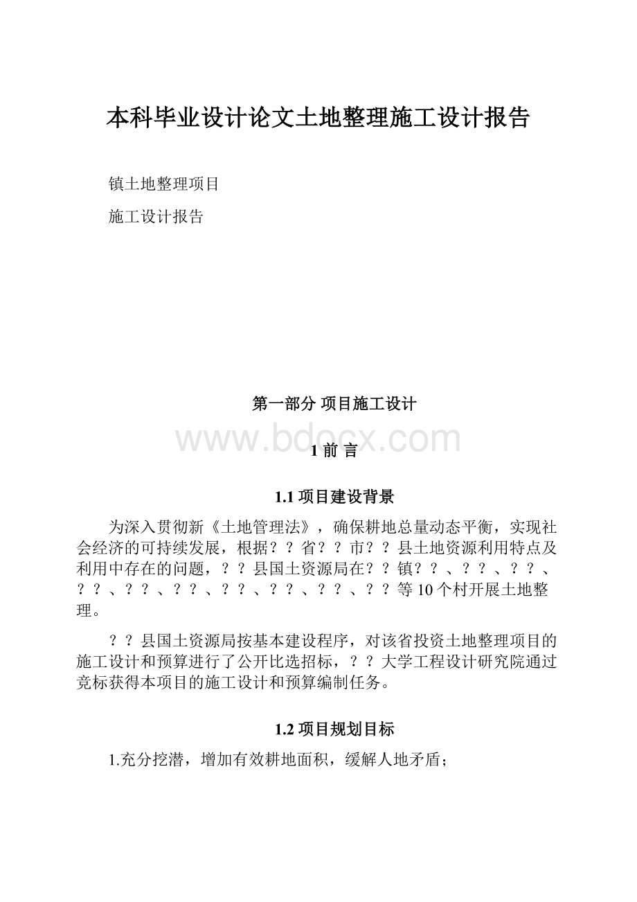 本科毕业设计论文土地整理施工设计报告.docx