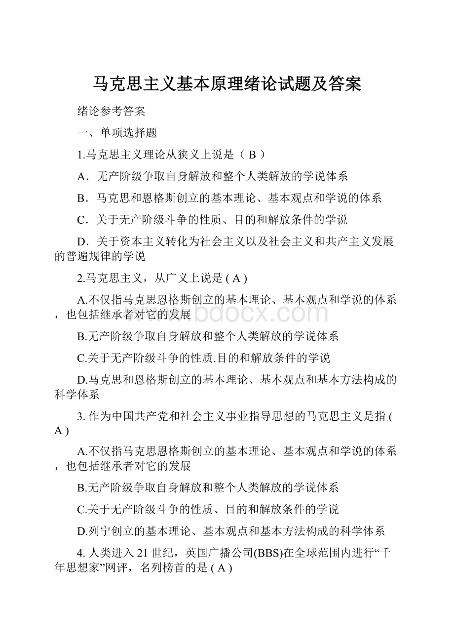 马克思主义基本原理绪论试题及答案Word格式.docx