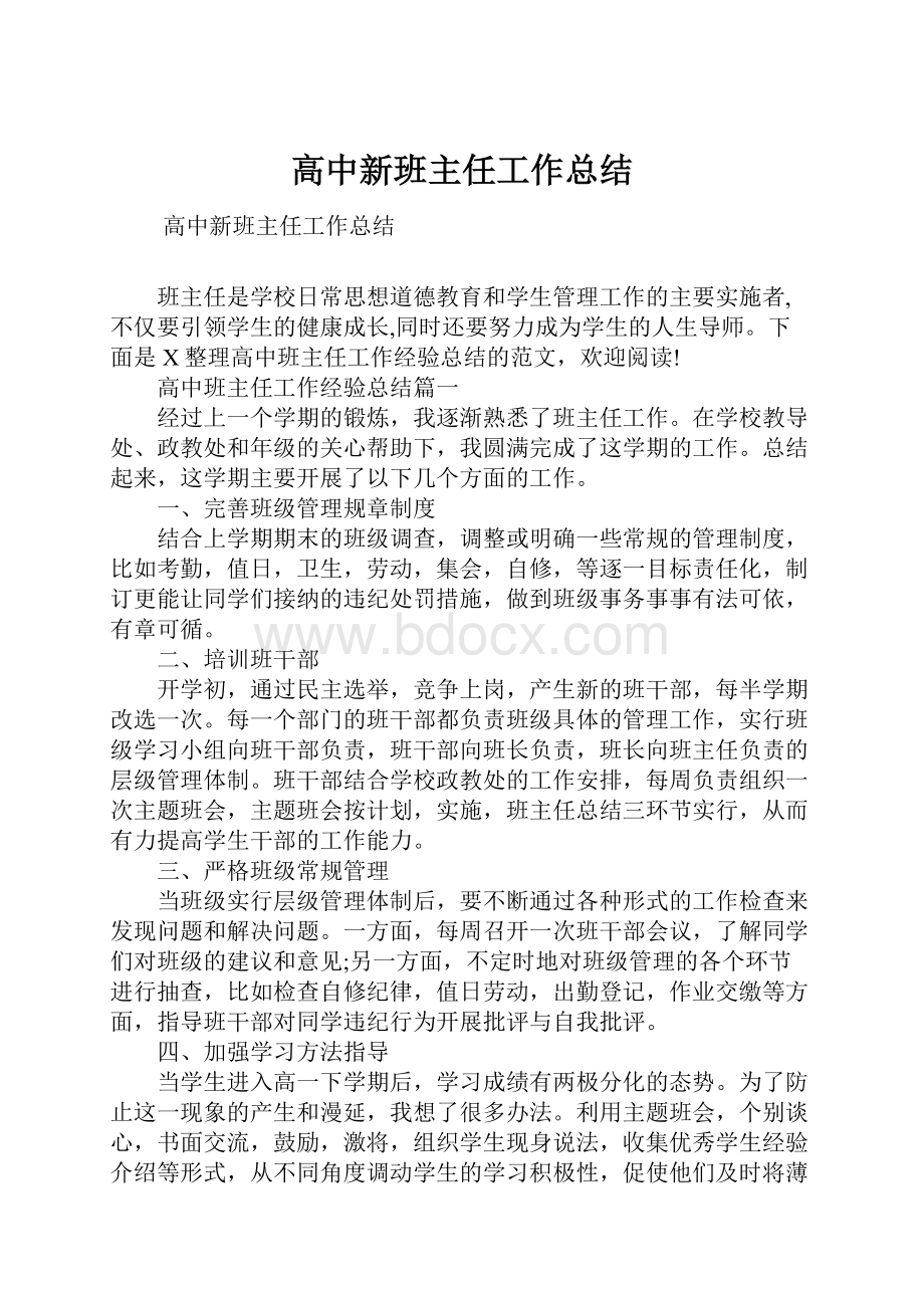 高中新班主任工作总结.docx_第1页