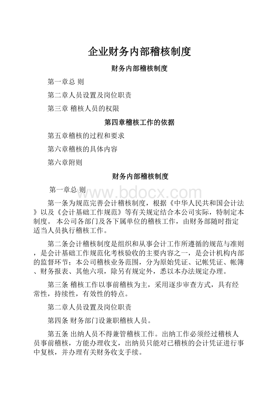 企业财务内部稽核制度文档格式.docx