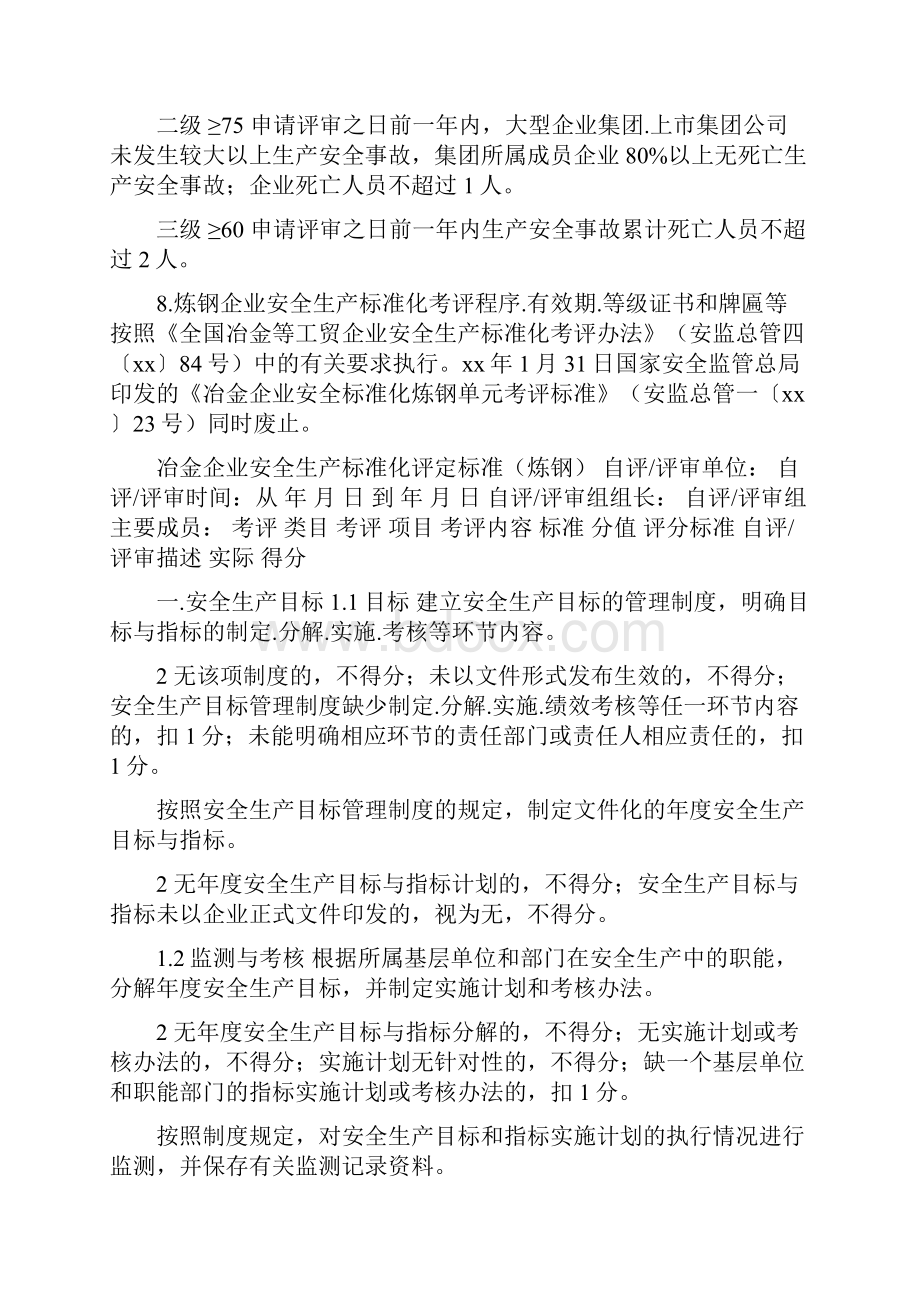 冶金企业安全生产标准化评定标准炼钢.docx_第2页