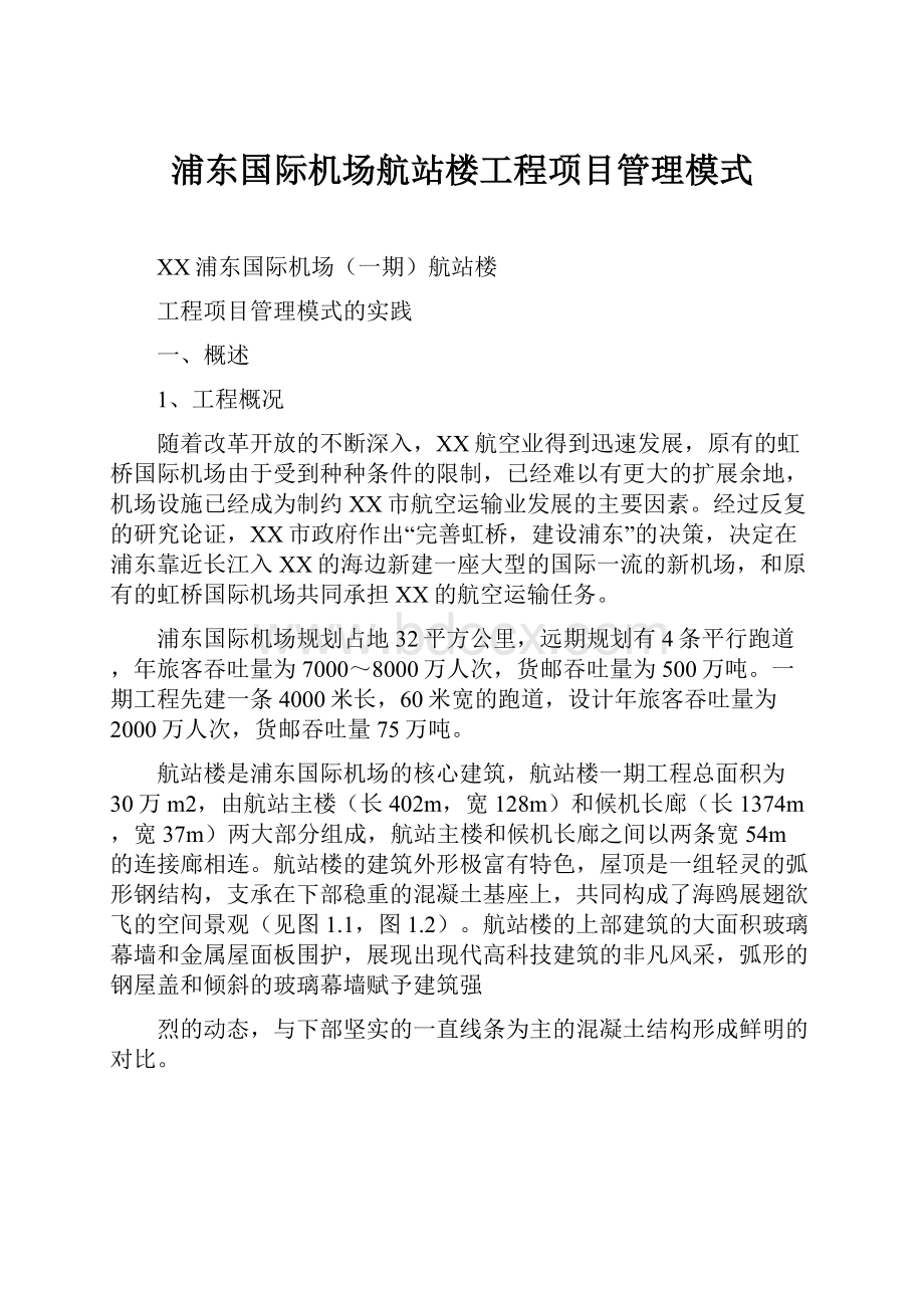 浦东国际机场航站楼工程项目管理模式Word文档下载推荐.docx