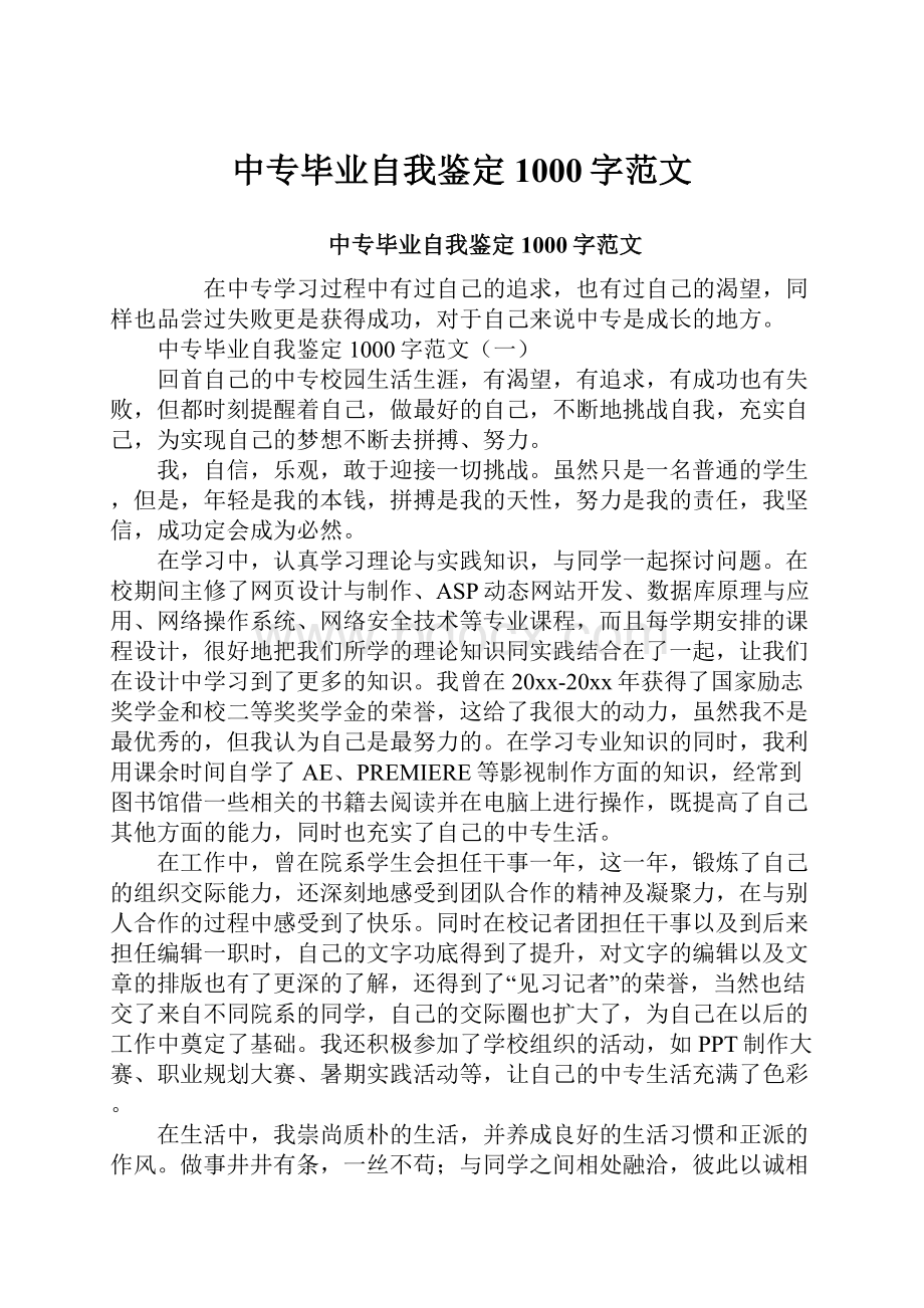 中专毕业自我鉴定1000字范文.docx