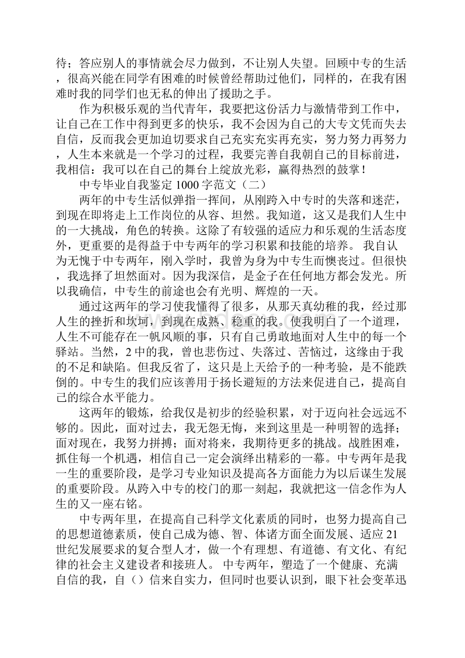 中专毕业自我鉴定1000字范文Word文档格式.docx_第2页