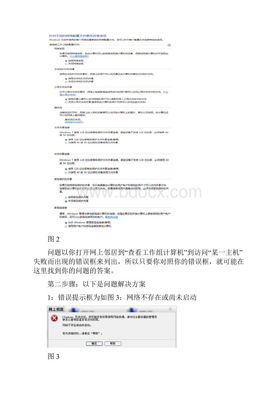 win7解决局域网共享问题大全.docx_第2页