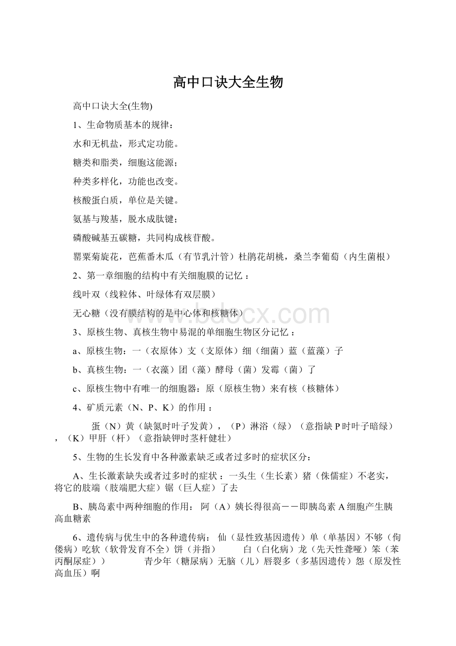 高中口诀大全生物Word文档格式.docx